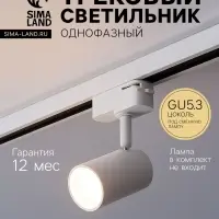 Трековый светильник, под лампу Gu5.3, цилиндрический, белый