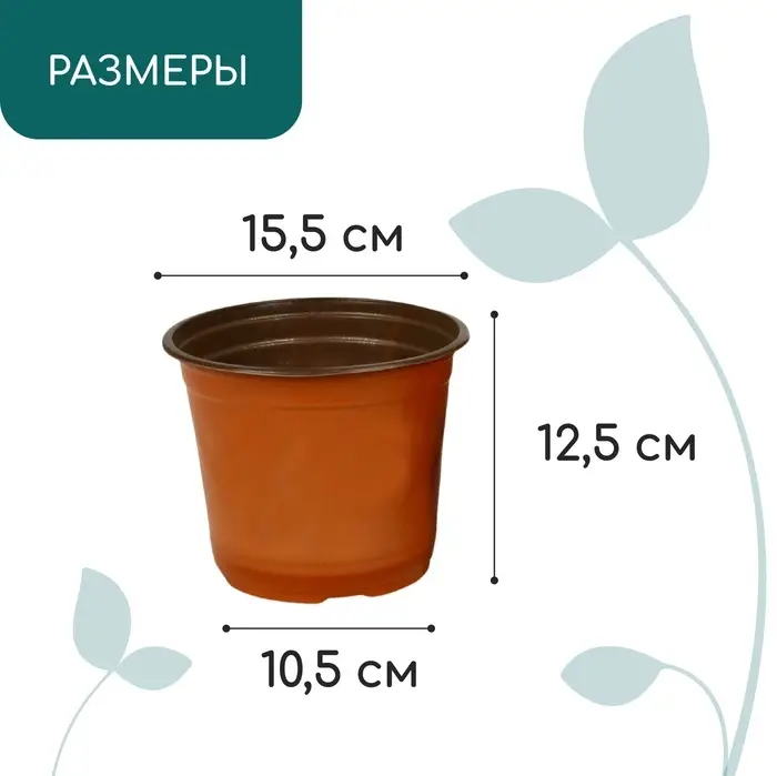 Горшок для рассады, 1.5 л, d=15.5 см, h=12.5 см, мягкий пластик, терракот, Greengo Горшок для рассады, 1.5 л, d=15.5 см, h=12.5 см, мягкий пластик, терракот, Greengo