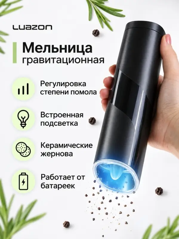 Мельница электрическая Luazon LET-006, гравитационная, 25 Вт, 85 мл, чёрная