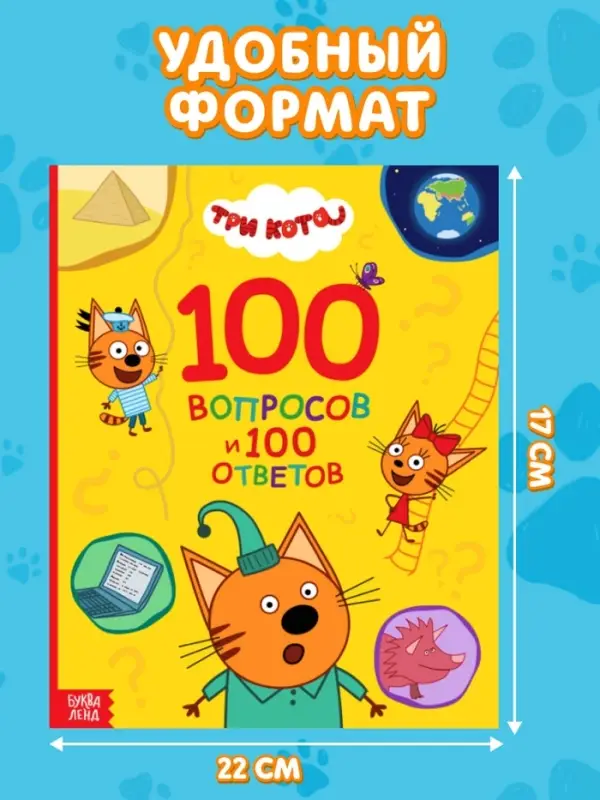 Книга &laquo;100 вопросов и 100 ответов&raquo;, 64 страницы, &laquo;Три кота&raquo;