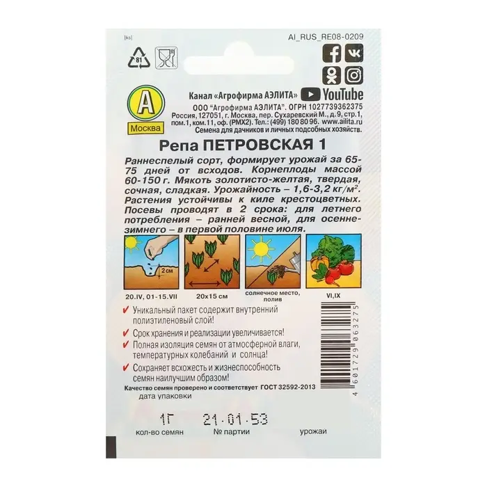 Семена Репа &laquo;Петровская 1&raquo;, серия &laquo;Лидер&raquo;, 1 г, &laquo;Агрофирма АЭЛИТА&raquo;