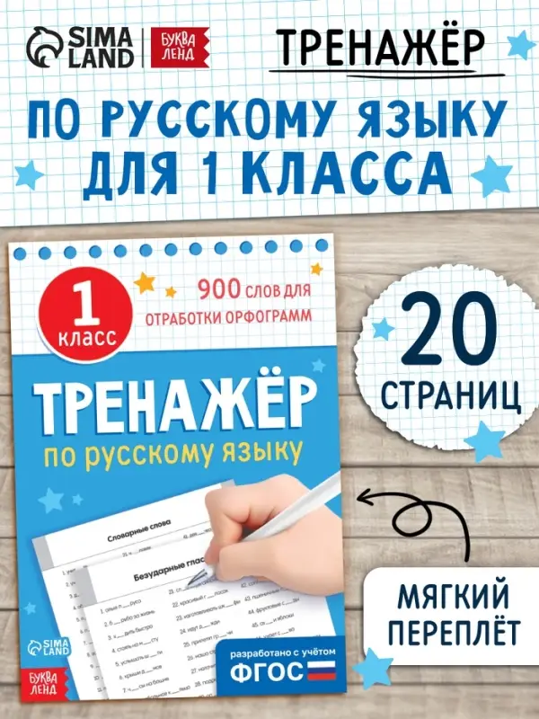 Книга «Тренажёр по русскому языку» 1 класс, 20 стр. Книга «Тренажёр по русскому языку» 1 класс, 20 стр.