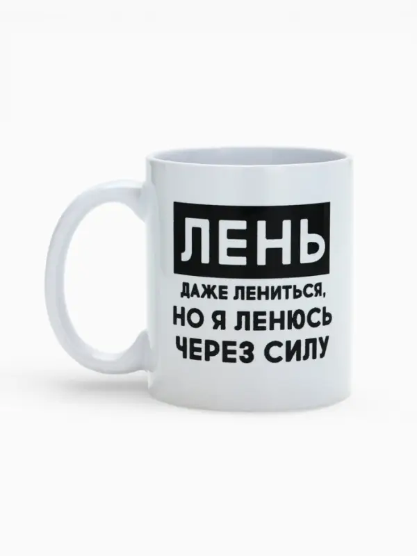 Кружка керамическая &laquo;Лень&raquo;, 320 мл