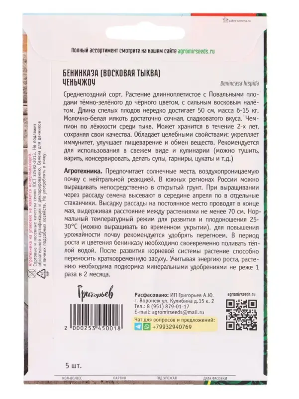 Семена цветов Бенинказа Ченьчжоу (Восковая Тыква) 5 шт. / НОВИНКА  12.29 г.