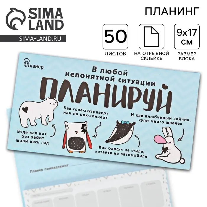 Планер с отрывными листами &laquo;В любой непонятной ситуации планируй&raquo;