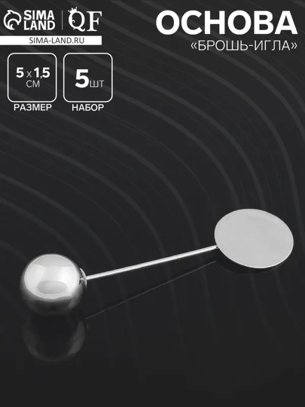 Основа &laquo;Брошь-игла&raquo; с шариком d=1.2 см (набор 5 шт.), L=5 см, площадка 1.5 см, цвет серебро