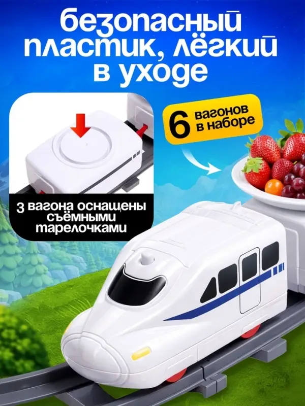 Железная дорога &laquo;Еда-экспресс&raquo;, детская