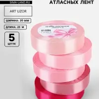 Атласная лента, набор 5 шт., 20 мм, 23&plusmn;1 м, розовая