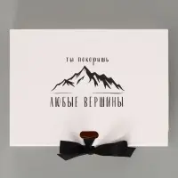 Коробка подарочная самосборная &laquo;Ты покоришь любые вершины&raquo;, 16.5&times;12&times;5 см, с лентой