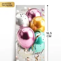 Конверт для денег &laquo;Поздравляем!&raquo;, шары, тиснение, 16.5&times;8 см