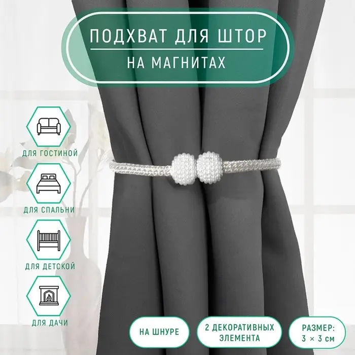 Подхват для штор &laquo;Шарики из бисера&raquo;, d=2.5&times;49 см, белый