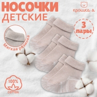 Набор детских носков Крошка Я BASIC LINE, 3 пары, р. 8-10 см, бежевый