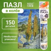 Мини - пазлы в колбе &laquo;Ван Гог&raquo;, 150 деталей