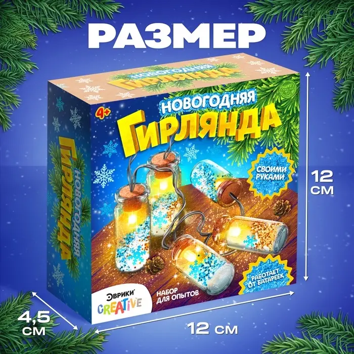 Набор для опытов &laquo;Новогодняя гирлянда&raquo;, снежинки и снег
