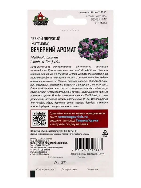 Семена цветов Левкой двурогий (Маттиола) Вечерний аромат 0,3 г Уд. с.