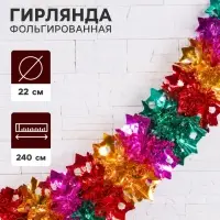 Гирлянда - растяжка фольгированная &laquo;Звёздочки&raquo; d=22&times;22 см, 240 см