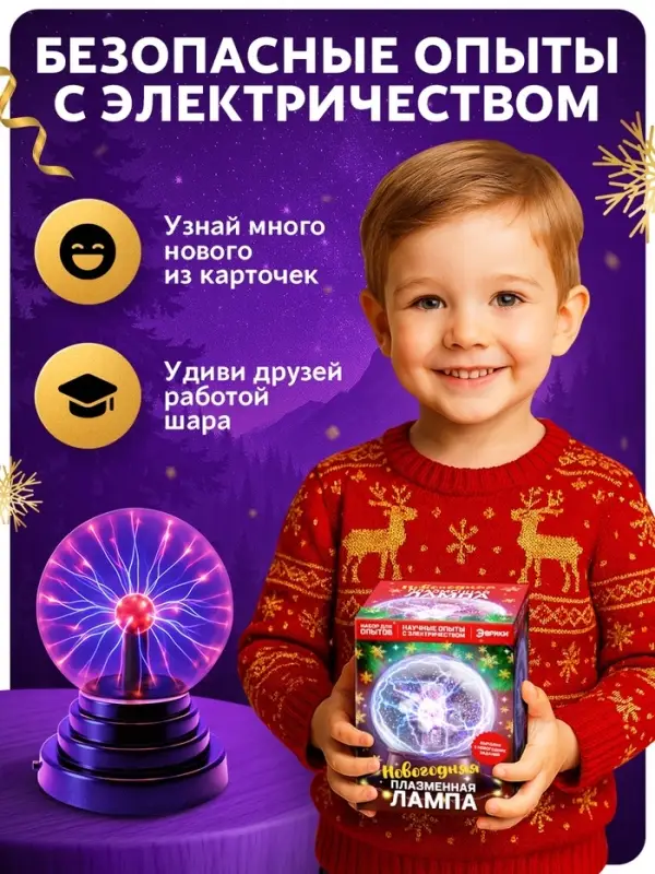 Набор для опытов &laquo;Новогодняя плазменная лампа&raquo;