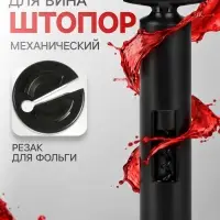 Штопор для вина Luazon, резак для фольги, чёрный
