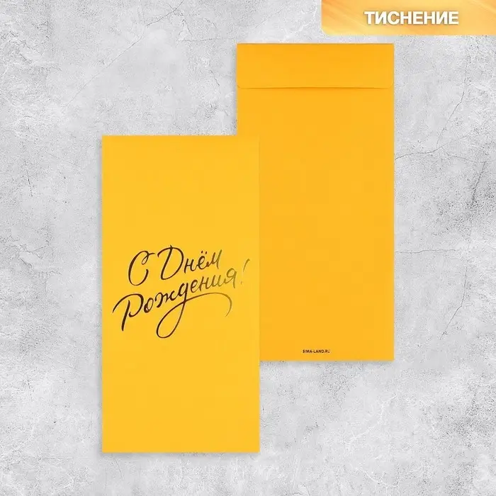 Подарочный конверт, «С Днем рождения!», тиснение, дизайнерская бумага, 11 × 22 см Подарочный конверт, «С Днем рождения!», тиснение, дизайнерская бумага, 11 × 22 см