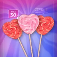Карамель леденцовая Сердце, со вкусами клубника, малина, 30 г
