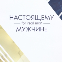 Пакет подарочный ламинированный вертикальный «For real man», XL 40 × 49 × 19 см