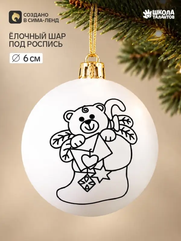 Ёлочный шар под роспись &laquo;Мешок с подарками&raquo;, размер &mdash; 6 см