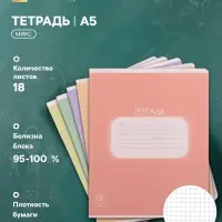 Тетрадь 18 листов в клетку Calligrata &laquo;Однотонная. Пастель&raquo;, обложка мелованная бумага, блок офсет, белизна 95%, МИКС
