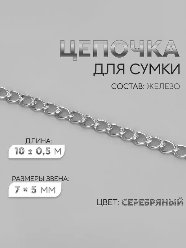 Цепочка для сумки, железная, 7&times;5 мм, 10&plusmn;0.5 м, цвет серебряный