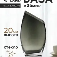 Ваза для цветов, &laquo;Эйми&raquo;, 20&times;11 см, стекло, серая