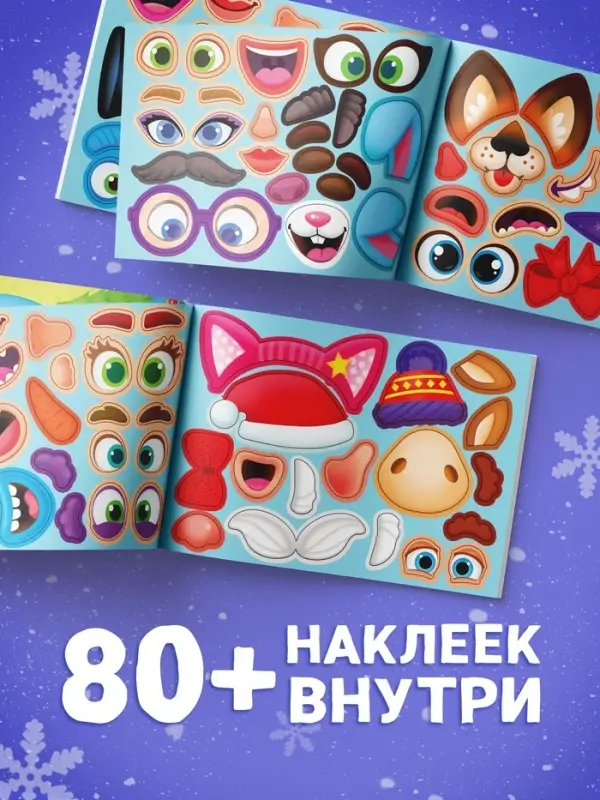 Книжка с наклейками &laquo;Весёлые мордашки&raquo;, 12 стр.