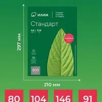 Бумага ИЛИМ &laquo;Стандарт&raquo;, А4, 500 листов, 80 г/м&sup2;, белизна 146% CIE, класс C