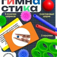 Развивающий набор &laquo;Пальчиковая гимнастика&raquo;, 8 шариков, 3+