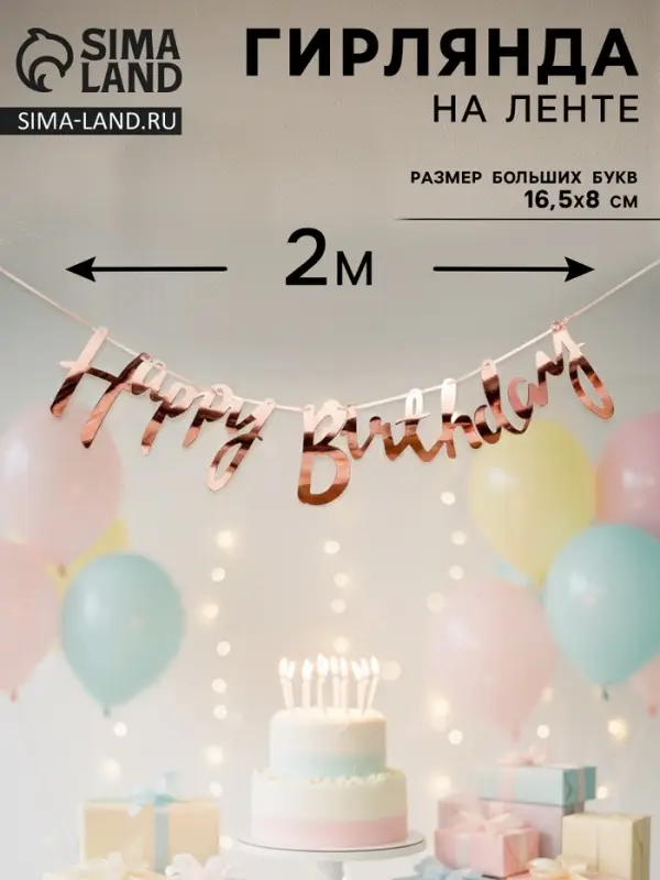 Гирлянда на ленте &laquo;Happy Birthday&raquo;, розовое золото