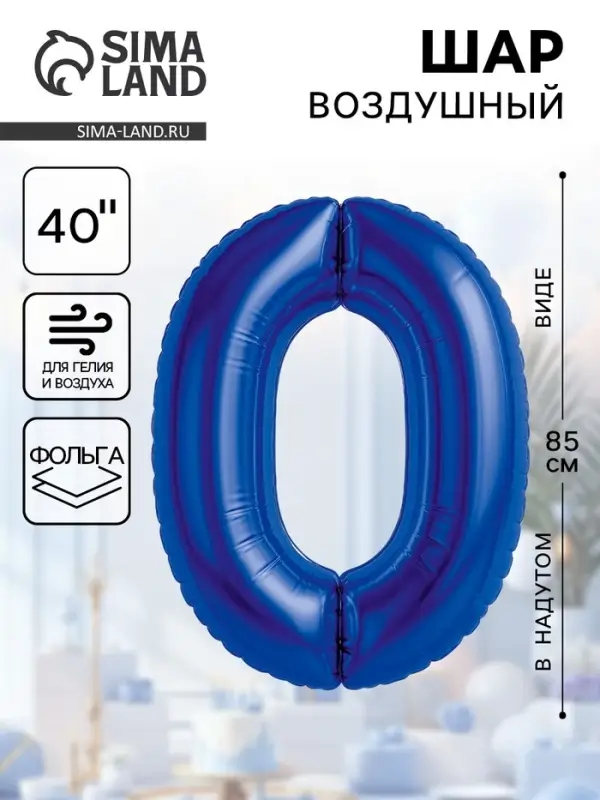 Воздушный шар фольгированный 40 Воздушный шар фольгированный 40" «Цифра 0»