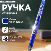 Стираемая ручка Calligrata, гелевая, синий стержень, узел 0.5 мм