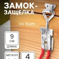 Замок защелка на ящик Z05, 4 шт.