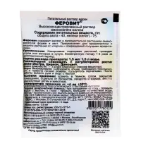 Микроудобрение ФЕРОВИТ (хелат железа) 1,5 мл