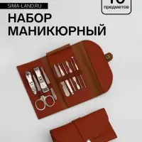 Набор маникюрный &laquo;Люси&raquo;, 10 предметов, кожзам-чехол, коричневый