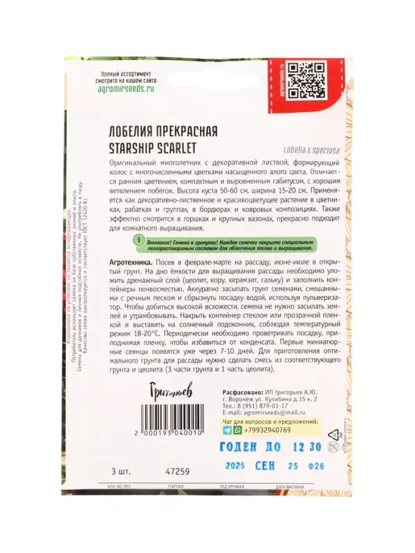 Семена цветов Лобелия Starship Scarlet  3 драже  12.29 г.