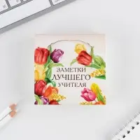 Блок для записей в коробке, 200 л., 8.5&times;8.8 см &laquo;Заметки лучшего учителя&raquo;