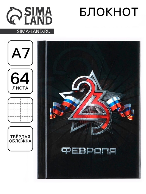 Блокнот А7, 64 листа в твердой обложке «23 Февраля ФЛАГ» Блокнот А7, 64 листа в твердой обложке «23 Февраля ФЛАГ»