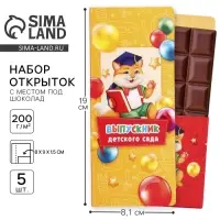 Открытки с местом для шоколадки, набор из 5 шт. «Выпускники детского сада»