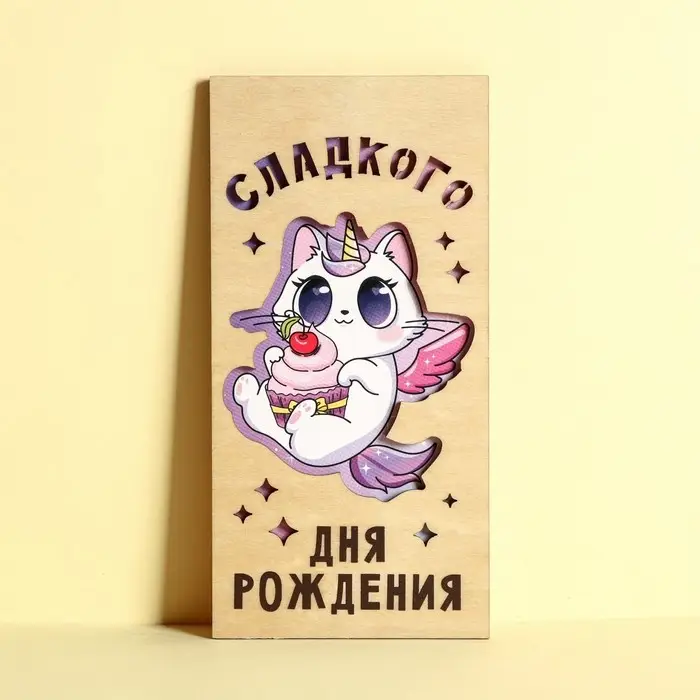Конверт для денег с деревянным элементом "Сладкого Дня Рождения!", 16,5 х 8 см