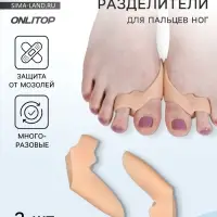 Корректоры - разделители для пальцев ног, с накладкой на косточку, 2 разделителя, силиконовые, 7×5×2.5 см, пара, бежевые