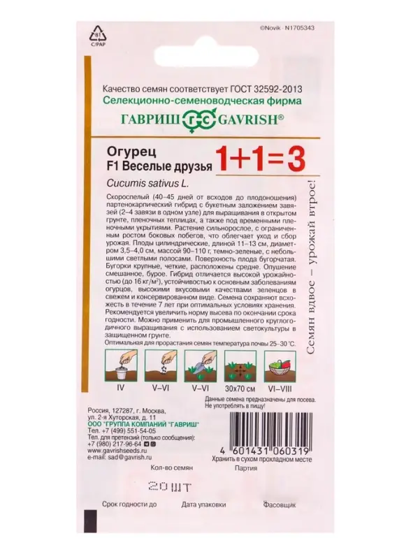 Семена Огурец корнишон "Веселые друзья F1", серия 1+1, 20 шт