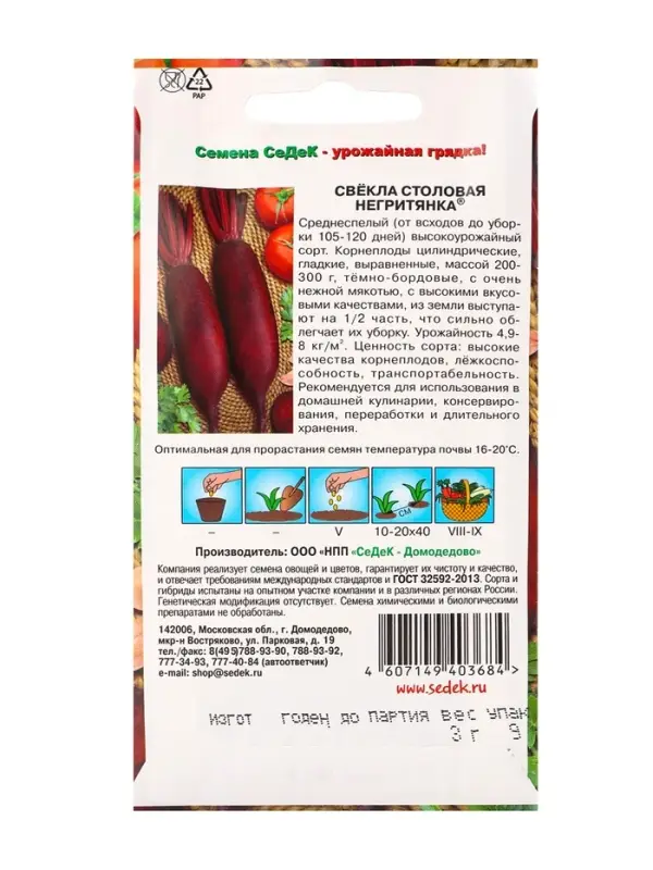 Семена Свёкла &laquo;Негритянка&raquo;, 3 г, &laquo;СеДеК&raquo;