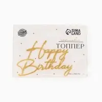 Топпер для торта "Happy Birthday " акрил, цвет золотой
