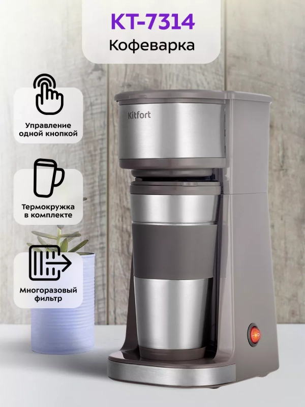 Кофеварка капельная электрическая КТ-7314 - 750 Вт Кофеварка капельная электрическая КТ-7314 - 750 Вт