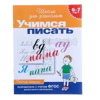 Рабочая тетрадь &laquo;Учимся писать&raquo; 6-7 лет