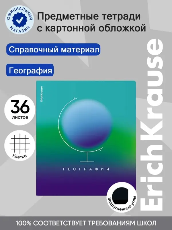 Тетрадь 36 листов в клетку &laquo;География&raquo; ErichKrause Gradient